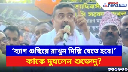 ‘ব্যাগ গুছিয়ে রাখুন দিল্লি যেতে হবে!’ নাগরাকাটায় দাঁড়িয়ে কাকে দুষলেন শুভেন্দু?