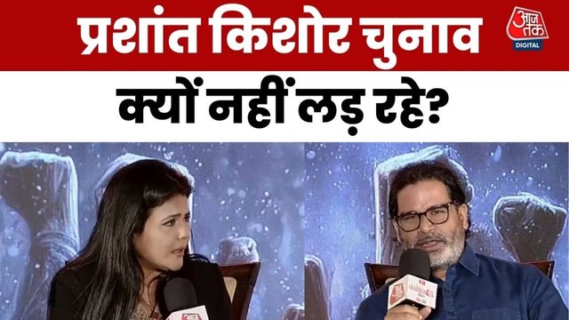 पंचायत आजतक बिहार: प्रशांत किशोर बोले- '150 से कम सीट हार है', तेजस्वी-NDA को दी खुली चुनौती