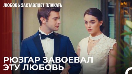 Ада выбрала Рюзгара, а не Юсуфа - Любовь заставляет плакать 18 Серия
