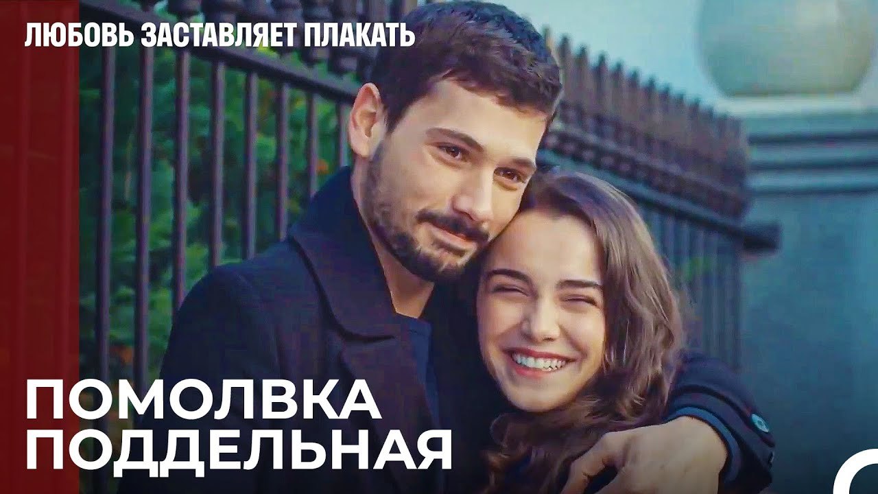 Ада и Рюзгар никогда не были женаты - Любовь заставляет плакать 19 Серия