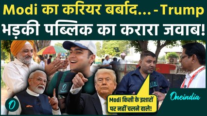 Trump on PM Modi: करियर बर्बाद? जनता का जवाब — Modi देश की शान हैं, किसी के दबाव में नहीं झुकेंगे!