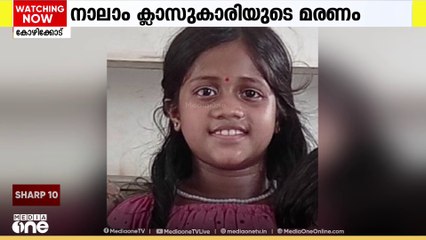 അമീബിക് മസ്തിഷ്കജ്വരമല്ല; താമരശ്ശേരിയിൽ മരിച്ച നാലാം ക്ലാസുകാരിയുടെ മരണം ന്യൂമോണിയ മൂലം