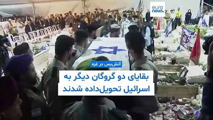 اسرائیل بقایای ۲ گروگان دیگر را دریافت کرد؛ پزشکی قانونی غزه: روی اجساد فلسطینی آثار شکنجه وجود دارد