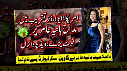 Hania Aamir Mobbed by Crazy Fans at Hum Awards ایوارڈز تقریب میں مداح ہانیہ عامرپرٹوٹ پڑے؛ویڈیووائرل