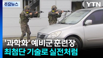 최첨단 기술로 실제 훈련처럼...육군 "정예 예비군 육성" / YTN