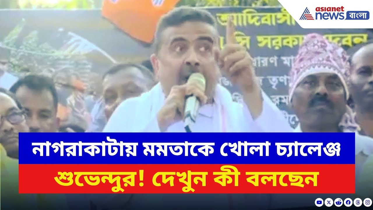 ‘এদের মালিককে হারিয়েছি আবার হারাব ভবানীপুরে!’ মমতাকে খোলা চ্যালেঞ্জ শুভেন্দুর | Suvendu Adhikari