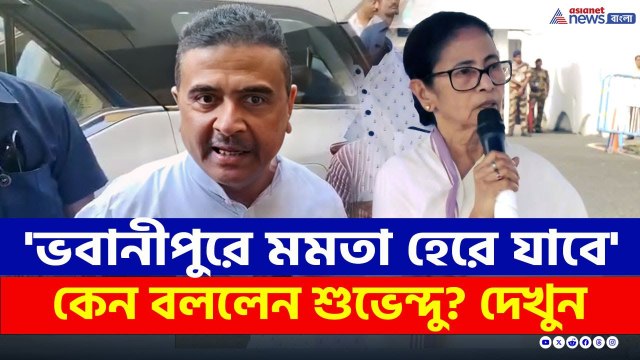 'ভবানীপুরে মমতা হেরে যাবে' কেন বললেন শুভেন্দু? দেখুন | Suvendu Adhikari | SIR in West Bengal | BJP