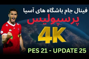 فینال جام ملت های آسیا پرسپولیس 2025 ❤️