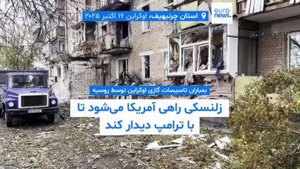 بمباران تاسیسات گازی اوکراین توسط روسیه؛ زلنسکی راهی آمریکا می‌شود تا با ترامپ دیدار کند