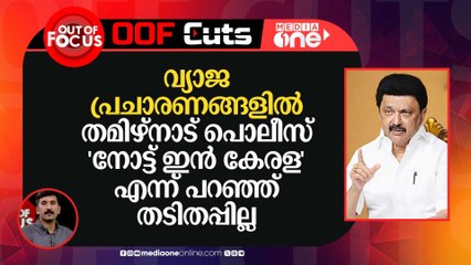 വ്യാജ പ്രചാരണങ്ങളിൽ തമിഴ്നാട് പൊലീസ് 'നോട്ട് ഇൻ കേരള' എന്ന് പറഞ്ഞ് തടിതപ്പില്ല