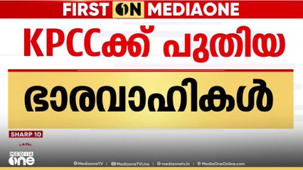 സന്ദീപ് വാര്യർ ജനറൽ സെക്രട്ടറി, 13 വൈസ് പ്രസിഡന്റുമാർ; KPCC ക്ക് പുതിയ ഭാരവാഹികൾ