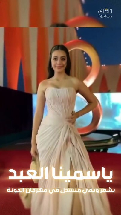ياسمينا العبد تتألق بإطلالة مذهلة من افتتاح مهرجان الجونة السينمائي ❤️