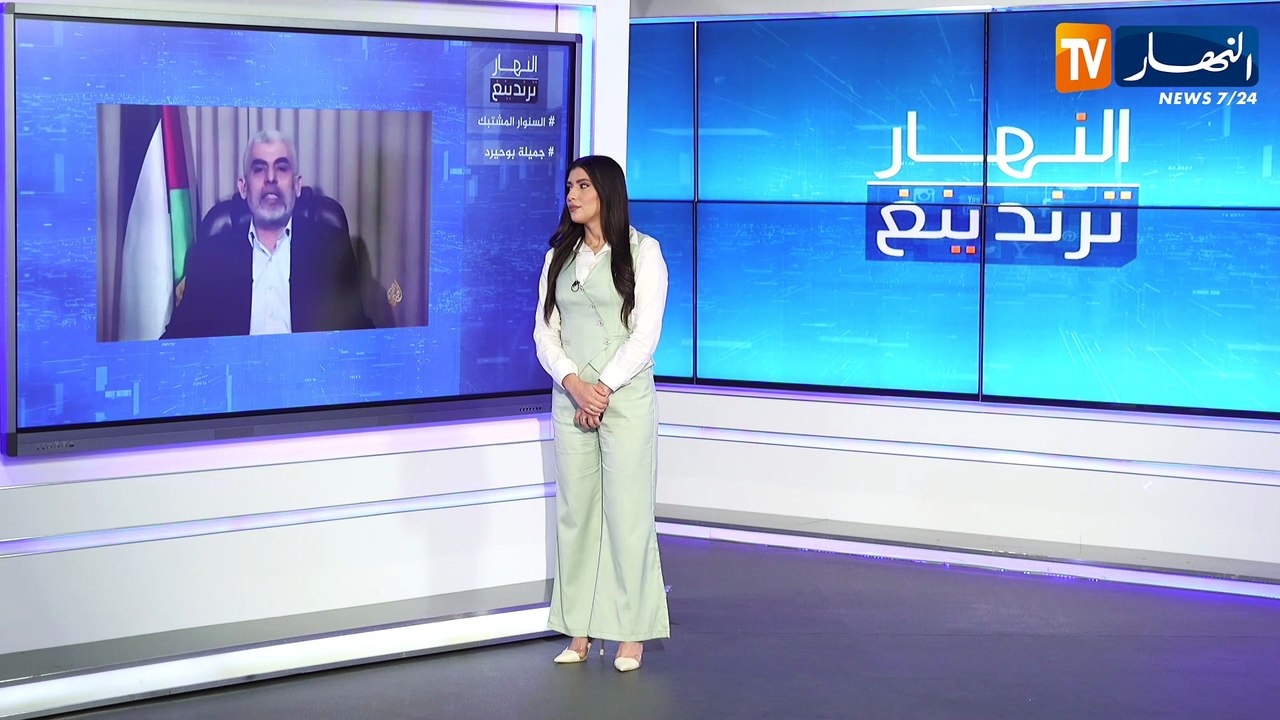 النهار ترندينغ :  الذكرى الأولى لإستشهاد البطل يحيى السنوار ..الجسد الذي أرهق الكيان الصهيوني حيا ويفزعهم شهيدا