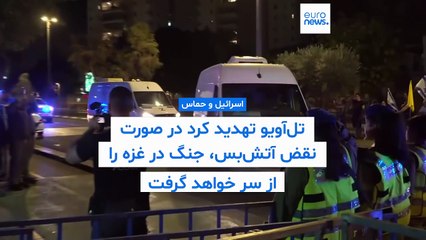 اسرائیل تهدید کرد در صورت نقض آتش‌بس توسط حماس، جنگ در غزه را از سر خواهد گرفت