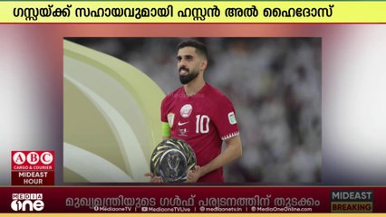 ലോകകപ്പ് യോഗ്യതക്ക് പിന്നാലെ ഗസ്സക്ക് സഹായം പ്രഖ്യാപിച്ച് ഖത്തർ സൂപ്പർ താരം ഹസ്സൻ അൽ ഹൈദോസ്