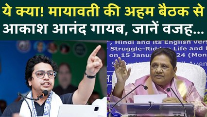 Mayawati की मीटिंग में शामिल नहीं हुए Akash Anand, वजह जान हैरान हो जाएंगे! | BSP | Bihar Election