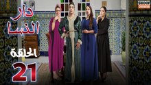 Dar Nsa Ep - HD المسلسل المغربي دار النسا - الحلقة 21