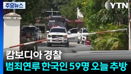 "캄보디아 경찰, 범죄연루 구금 한국인 59명 오늘 추방" / YTN