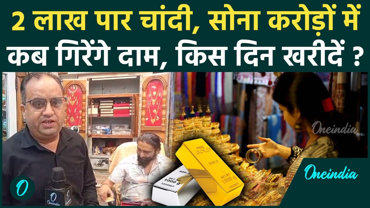 Gold Price Update: 2 लाख पार चांदी, Gold की कीमत करोड़ पार, कब गिरेंगे दाम | Gold Rate Today | Silver