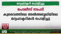 കുവൈത്തിലെ അല്‍അബ്ദലി മേഖലയിലെ പ്രവര്‍ത്തിച്ചിരുന്ന മദ്യഫാക്ടറികള്‍ കുവൈത്ത് പൊലീസ് പൊളിച്ചുമാറ്റി