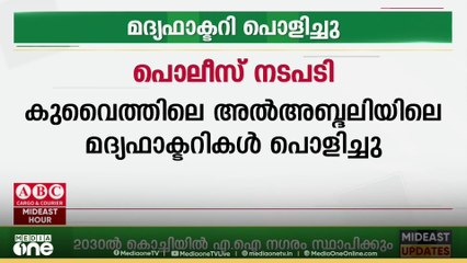 കുവൈത്തിലെ അല്‍അബ്ദലി മേഖലയിലെ പ്രവര്‍ത്തിച്ചിരുന്ന മദ്യഫാക്ടറികള്‍ കുവൈത്ത് പൊലീസ് പൊളിച്ചുമാറ്റി
