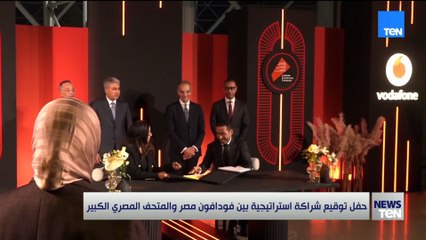 حفل توقيع شراكة استراتيجية بين فودافون مصر والمتحف المصري الكبير