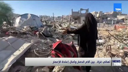 أهالي غزة.. بين آلام الدمار وآمال إعادة الإعمار