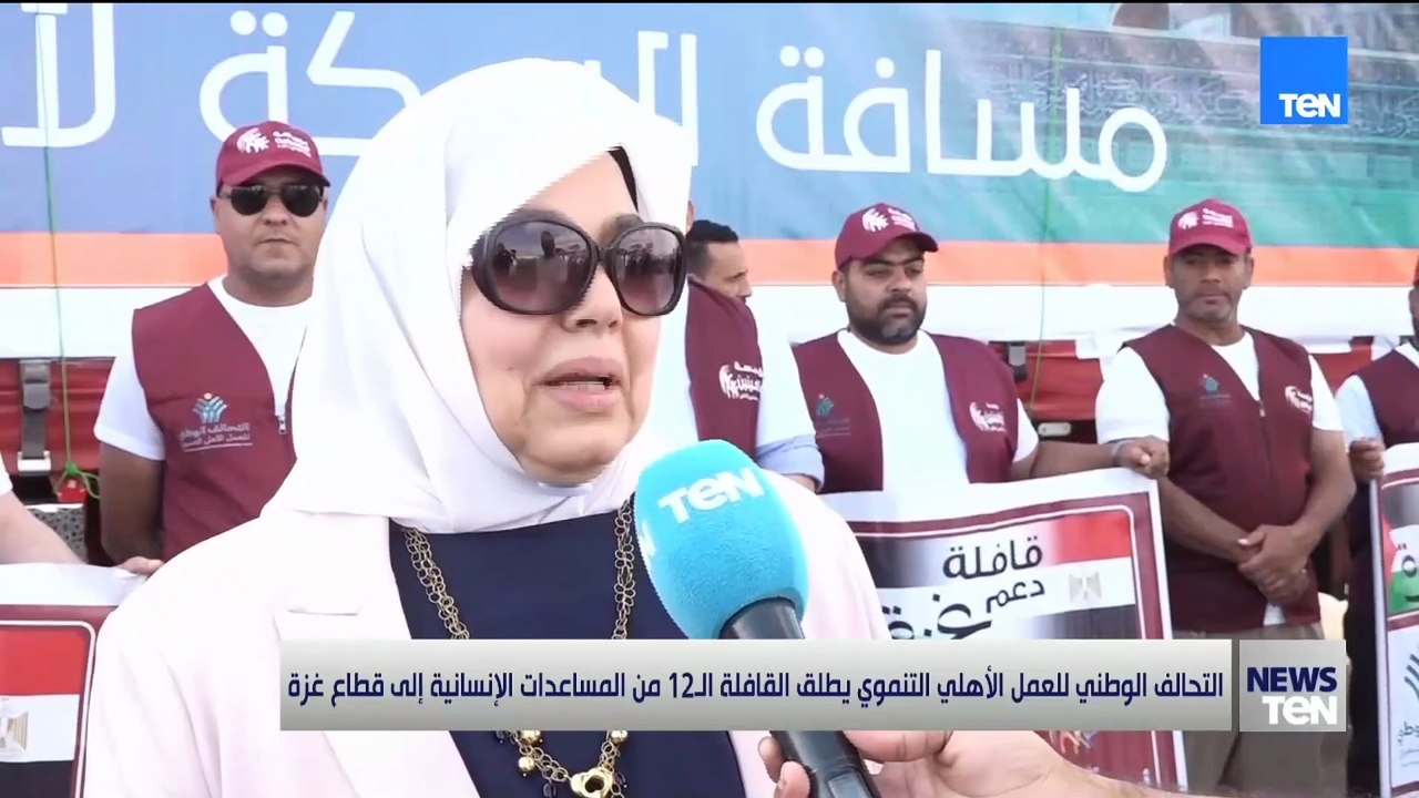 التحالف الوطني للعمل الأهلي التنموي يطلق القافلة الـ 12 من المساعدات الإنسانية إلى قطاع غزة