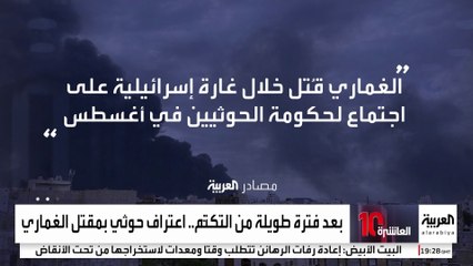الحوثييون يعترفون بمقتل رئيس أركان المليشيا.. ومصادر العربية: جراء غارة إسرائيلية في أغسطس