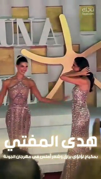 هدى المفتي ووتارا عماد ورزان جمال بإطلالات لامعة في مهرجان الجونة السينمائي ❤️