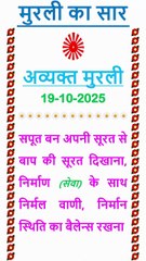🇲🇰 Murli ka Saar 19 October 2025 Hindi in Male Voice | #brahmakumaris #madhuban #shantivan