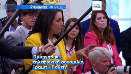 Πόλεμος στην Ουκρανία: Συμφωνία Τραμπ - Πούτιν για νέα συνάντηση στη Βουδαπέστη