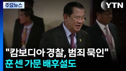 "캄보디아 경찰, 범죄 조직 묵인"...훈 센 가문 배후설까지 / YTN