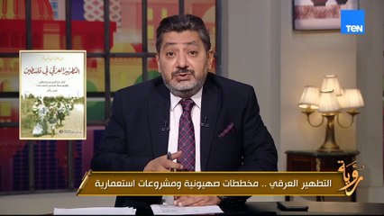 التطهير العرقي.. الغمري يوضح المخططات الصهيونية ومشروعاتهم  الاستعمارية