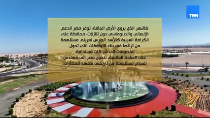 قمة شرم الشيخ.. مصر ترسم مسار السلام والاستقرار الإقليمي في المنطقة