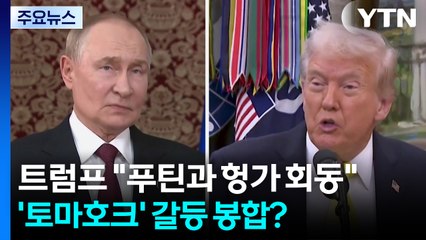 트럼프 "푸틴과 헝가리서 회동"...'토마호크' 갈등 봉합? / YTN