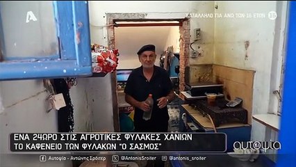 Ο Αντώνης Σρόιτερ έκανε «Αυτοψία» στις φυλακές και βρήκε κρατούμενο που είχε παίξει στον Σασμό