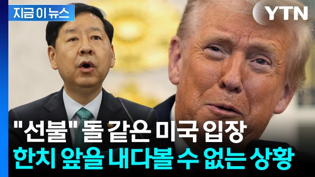 구윤철 원화 투자금 조달? 처음 듣는 일 ...최대 복병은 역시 '트럼프' [굿모닝경제] / YTN