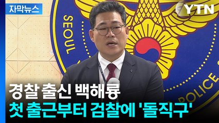 [자막뉴스] "검찰은 불법단체" 백해룡, 작심 비판...첫 출근부터 격돌 / YTN