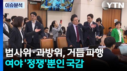 [뉴스UP] 법사위·과방위, 거듭 파행...여야 '정쟁' 뿐인 국감? / YTN