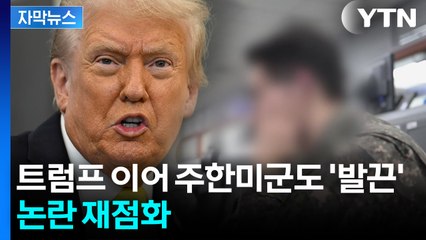 [자막뉴스] "한국 정부 설명하라"...이례적 항의에 한미 동맹 파장? / YTN