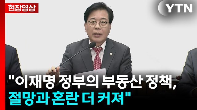 [현장영상+] 국민의힘 이재명 정부의 부동산 정책, 절망과 혼란 더 커져 / YTN