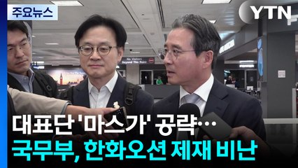 백악관서 '마스가' 집중 공약...미 국무부, 중국 한화오션 제재 비난 / YTN