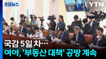 국감 5일 차...여야, '부동산 대책' 공방 계속 / YTN