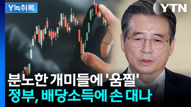 정부, '배당소득'에 손 댈까...치솟는 코스피에 또 다른 호재? [굿모닝 경제] / YTN