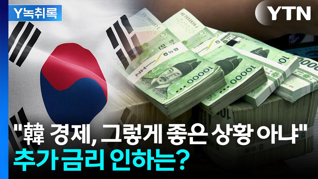 미 금리인하 가능성에 '눈치'...부동산 변수에 정부 선택은? [굿모닝 경제] / YTN
