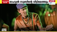 രാഹുൽ സൂബീന്റെ വീട്ടിലെത്തും