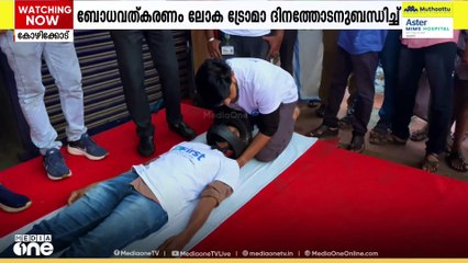 ലോക ട്രോമാ ദിനം; ബോധവൽക്കരണവുമായി ആസ്റ്റർ മിംസ് ഹോസ്പിറ്റൽസ്