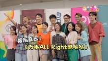 【鱼丸仔带你追星啦！】Astro x Multimedia 2026新年MV《万事All Right酷哒哒》幕后直击！他终于当男主了？！