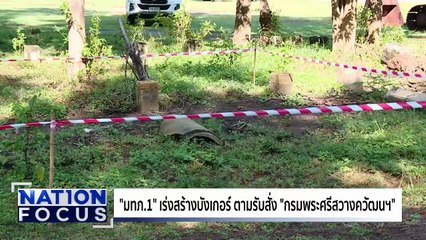 เปิดแบบรั้วชายแดนไทย-กัมพูชา| เนชั่นโฟกัส | 17 ต.ค. 68 | PART 1